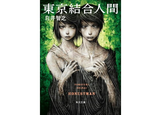 楽天kobo電子書籍ストア 東京結合人間 白井 智之 楽天kobo電子書籍ストア 東京結合人間 白井 智之